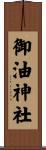御油神社 Scroll