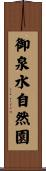 御泉水自然園 Scroll