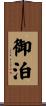御泊 Scroll
