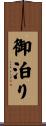 御泊り Scroll