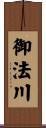 御法川 Scroll