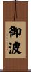 御波 Scroll