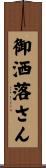御洒落さん Scroll