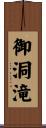 御洞滝 Scroll