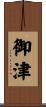御津 Scroll