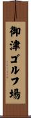 御津ゴルフ場 Scroll