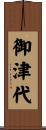 御津代 Scroll