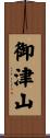 御津山 Scroll