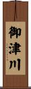 御津川 Scroll