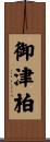 御津柏 Scroll