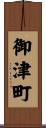 御津町 Scroll
