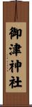 御津神社 Scroll