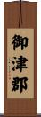 御津郡 Scroll