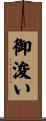 御浚い Scroll