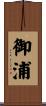 御浦 Scroll