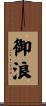 御浪 Scroll