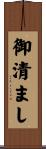 御清まし Scroll