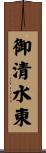 御清水東 Scroll