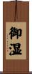 御湿 Scroll