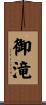 御滝 Scroll