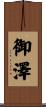 御澤 Scroll