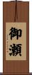御瀬 Scroll