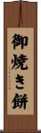 御焼き餅 Scroll