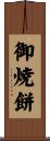 御焼餅 Scroll