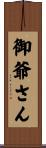 御爺さん Scroll