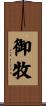 御牧 Scroll
