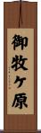 御牧ケ原 Scroll
