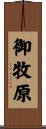 御牧原 Scroll