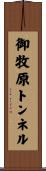 御牧原トンネル Scroll