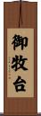 御牧台 Scroll