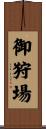 御狩場 Scroll