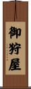 御狩屋 Scroll