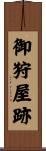 御狩屋跡 Scroll