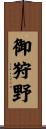 御狩野 Scroll