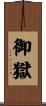御獄 Scroll