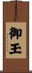 御玉 Scroll