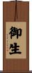 御生 Scroll