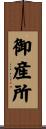 御産所 Scroll