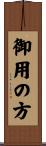 御用の方 Scroll