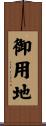 御用地 Scroll