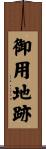 御用地跡 Scroll