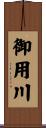 御用川 Scroll