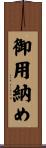 御用納め Scroll