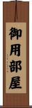 御用部屋 Scroll