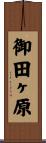 御田ヶ原 Scroll