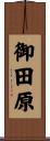 御田原 Scroll